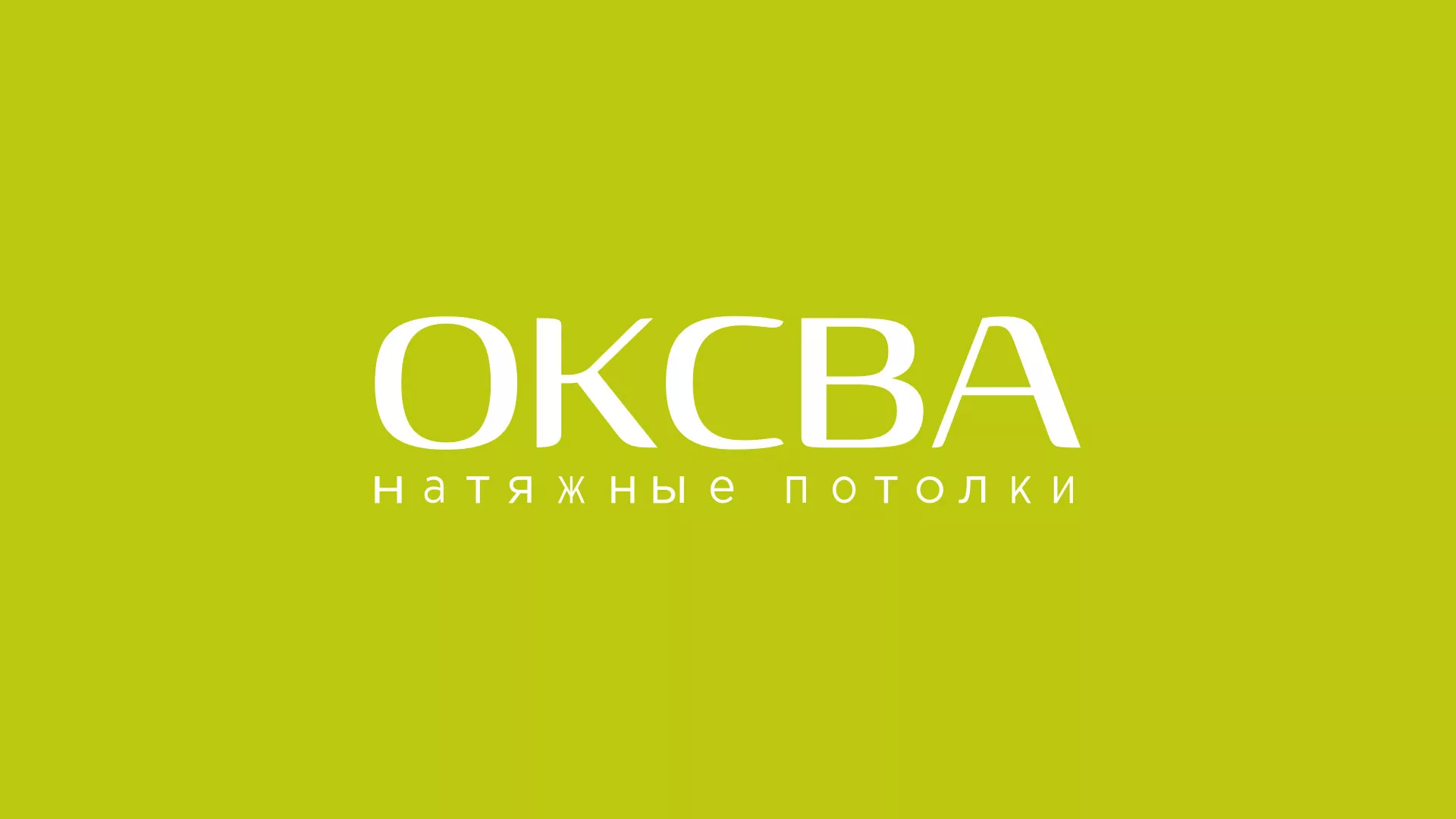 Создание сайта по продаже натяжных потолков для компании «ОКСВА» в Сосенском